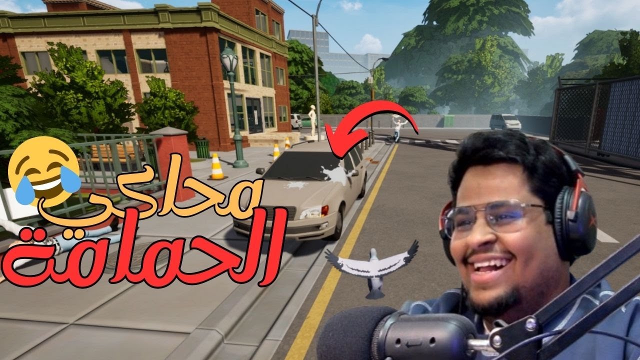 محاكي الحمامة : يله نوصخ سيارات الناس 😂! | Pigeon Simulater￼