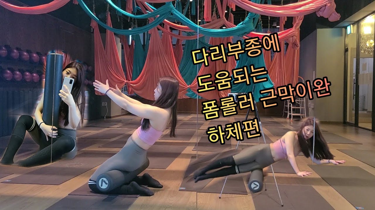 다리부종에 도움되는 폼롤러 근막이완 하체편 [요가꿈나무,오늘의기록]