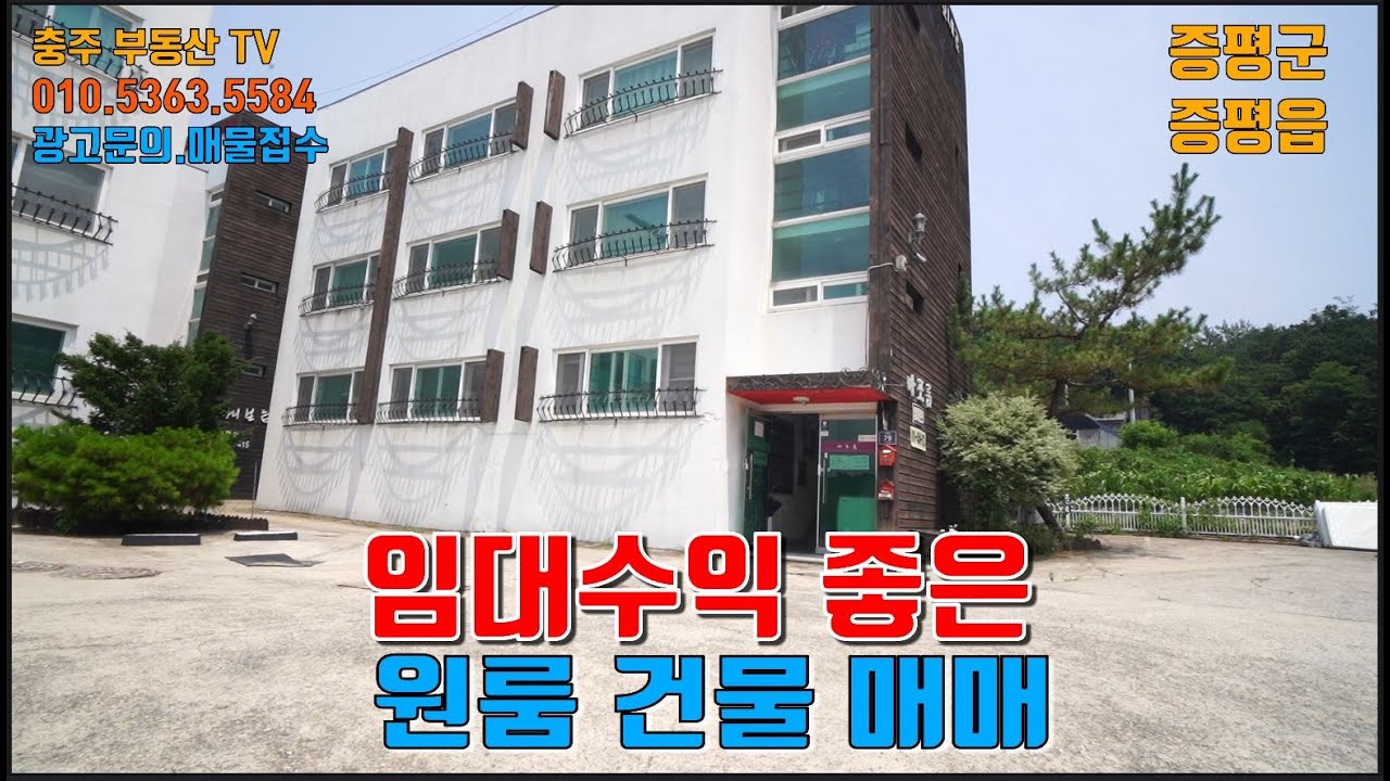 물건1328  충북 증평에 임대수익 좋은 원룸 건물 매매합니다  증평 교통대학교 인근의 원룸으로 임대 수익 좋은 건물 찾으시는분에게 추천합니다  충주부동산 티비