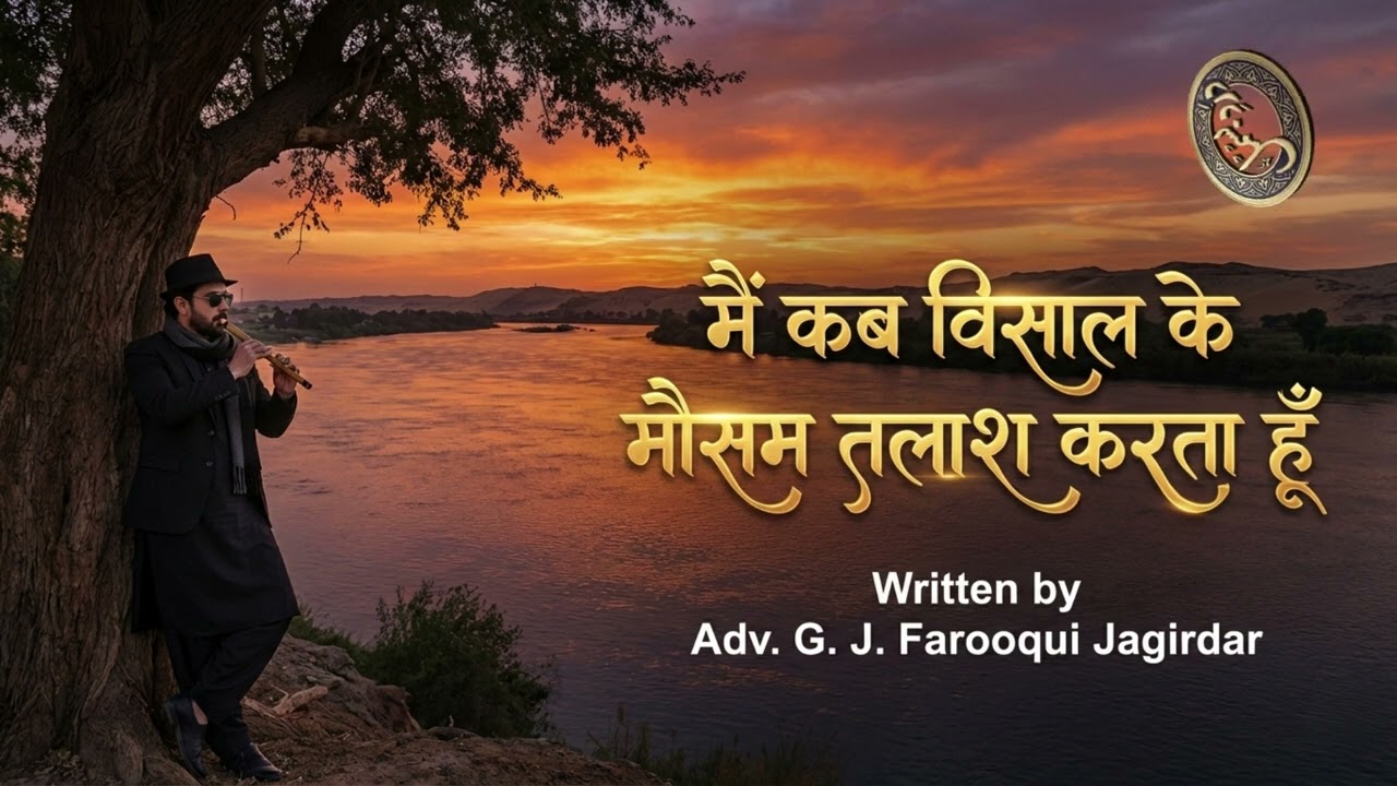 मैं कब विसाल के मौसम तलाश करता हूँ - Adv. G. J. Farooqui Jagirdar की शानदार ग़ज़ल
