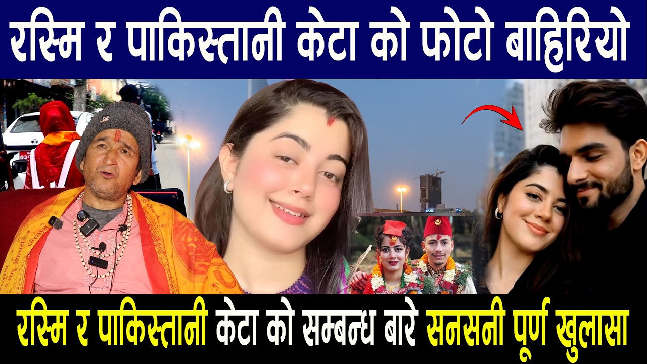 रस्मि र पाकिस्तानी केटा को फोटो बाहिरियो रस्मि र पाकिस्तानी केटा को सम्बन्ध बारे सनसनी पूर्ण खुलासा