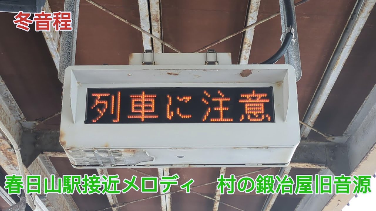 【旧音源】春日山駅接近メロディ　村の鍛冶屋旧音源