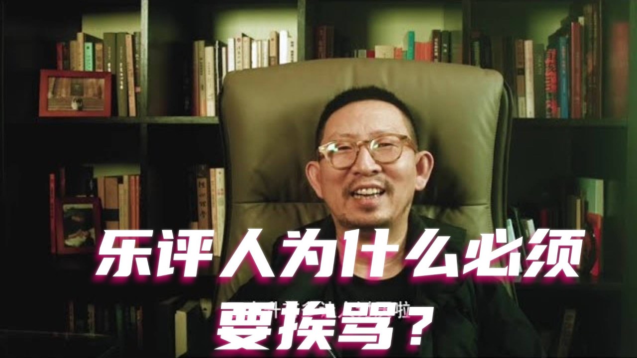 以我为例，乐评人为什么必须要挨骂？