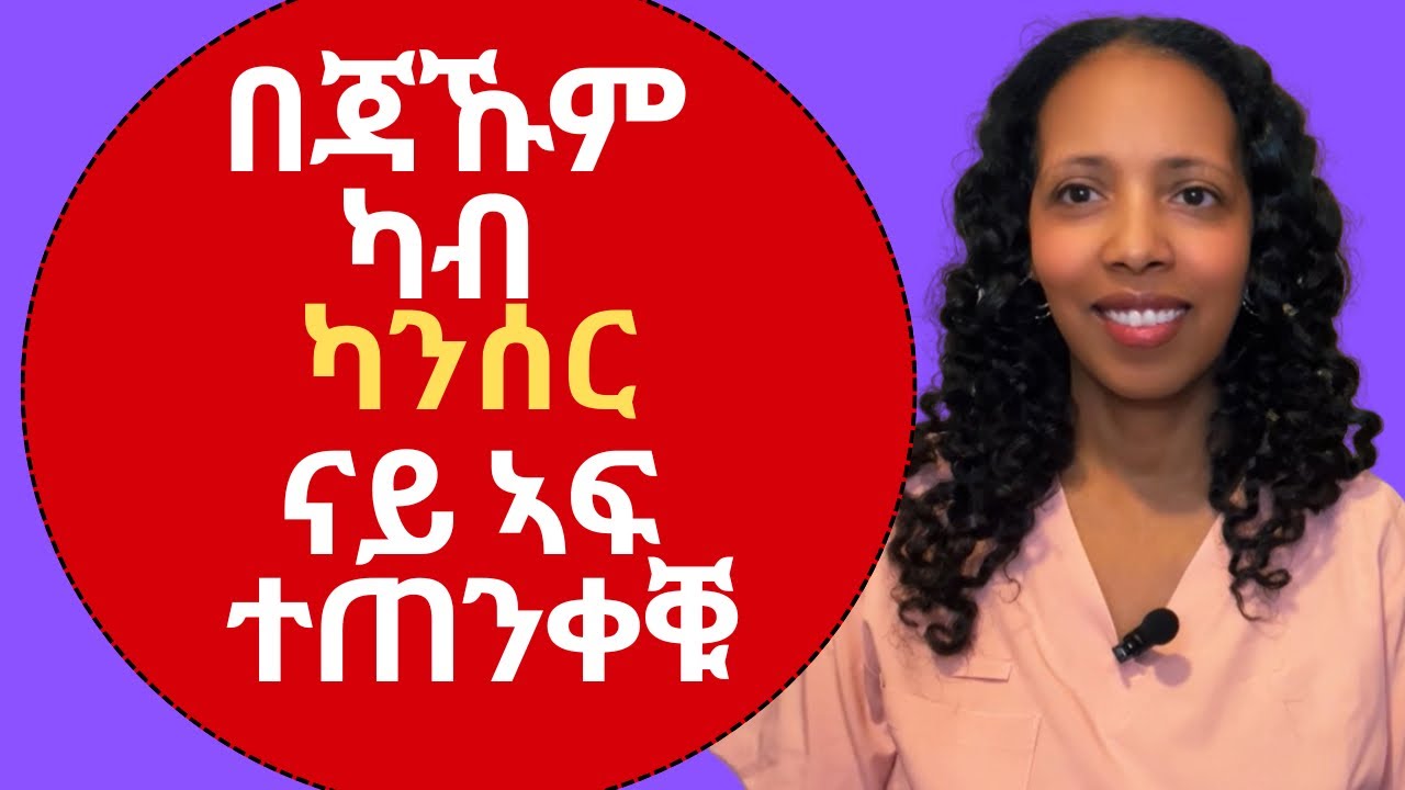 በጃኹም ካብ ኣፍ ካንሰር ተጠንቀቑ  #eritrean #habesha #tigrina #ጥዕና #health #dentalcare #teeth #cancer #ስኒ