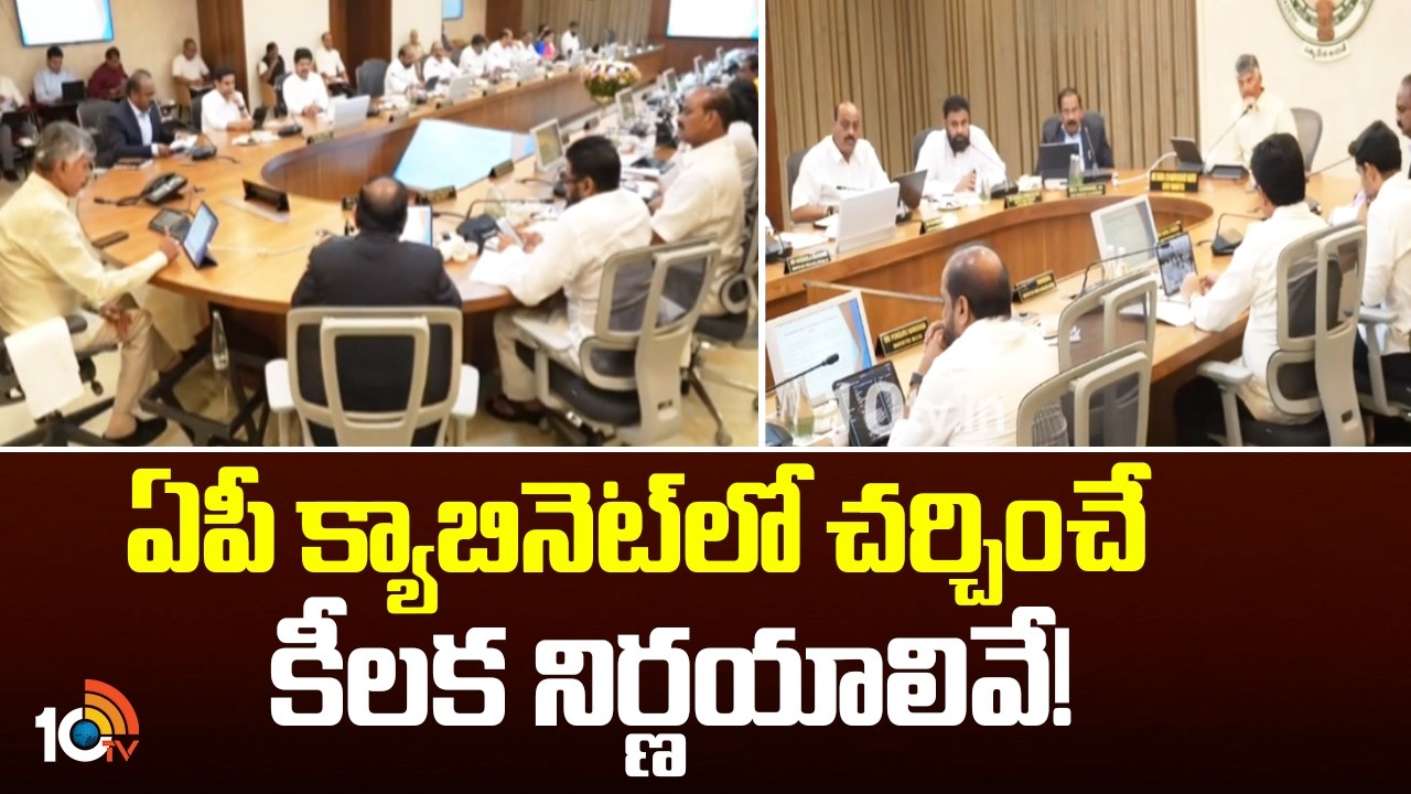 AP Cabinet | ఏపీ క్యాబినెట్ లో చర్చించే కీలక నిర్ణయాలివే! | CM Chandrababu | Pawan Kalyan | 10TVNews