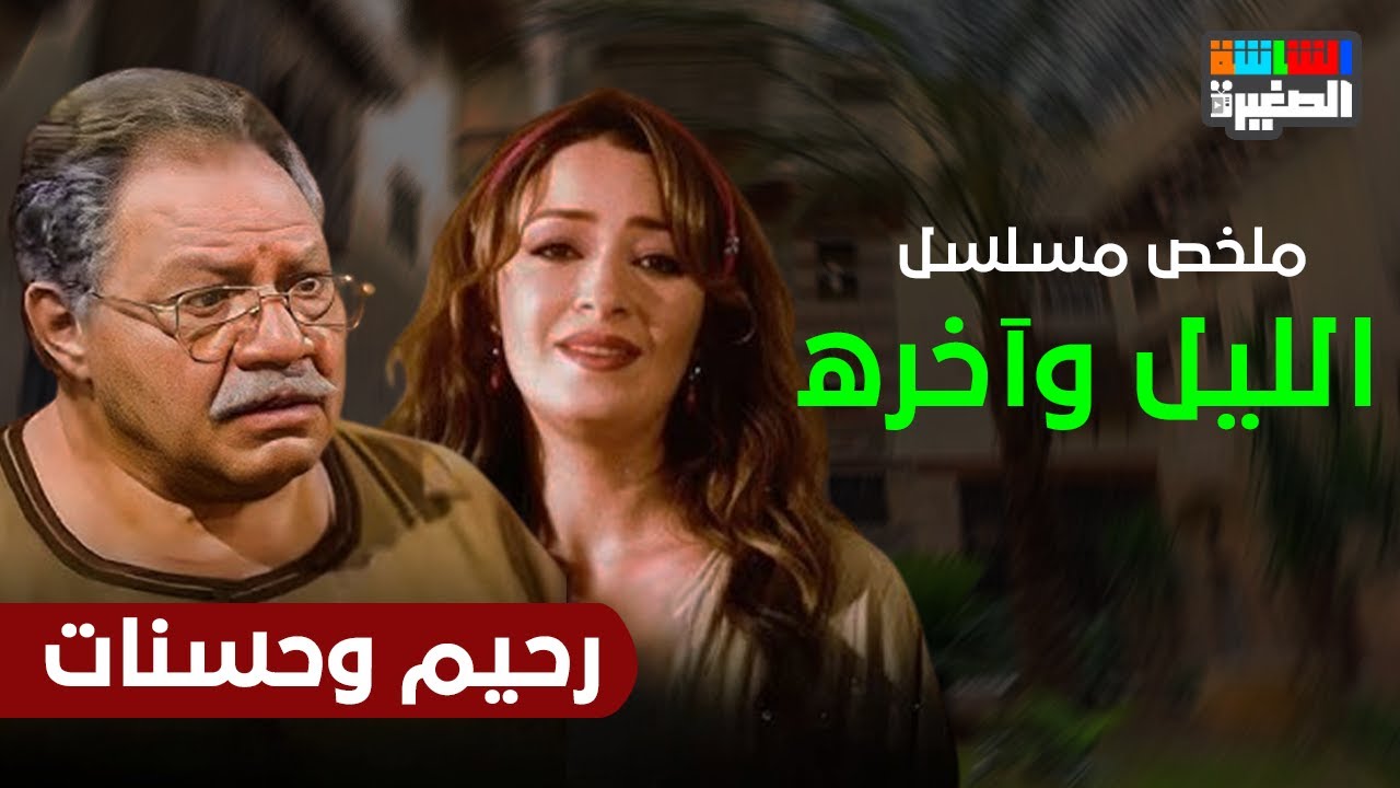 مسلسل الليل وآخره كامل بطولة يحيى الفخراني ونرمين الفقى | رحيم وحسنات نوستالجيا الدراما المصرية❤️