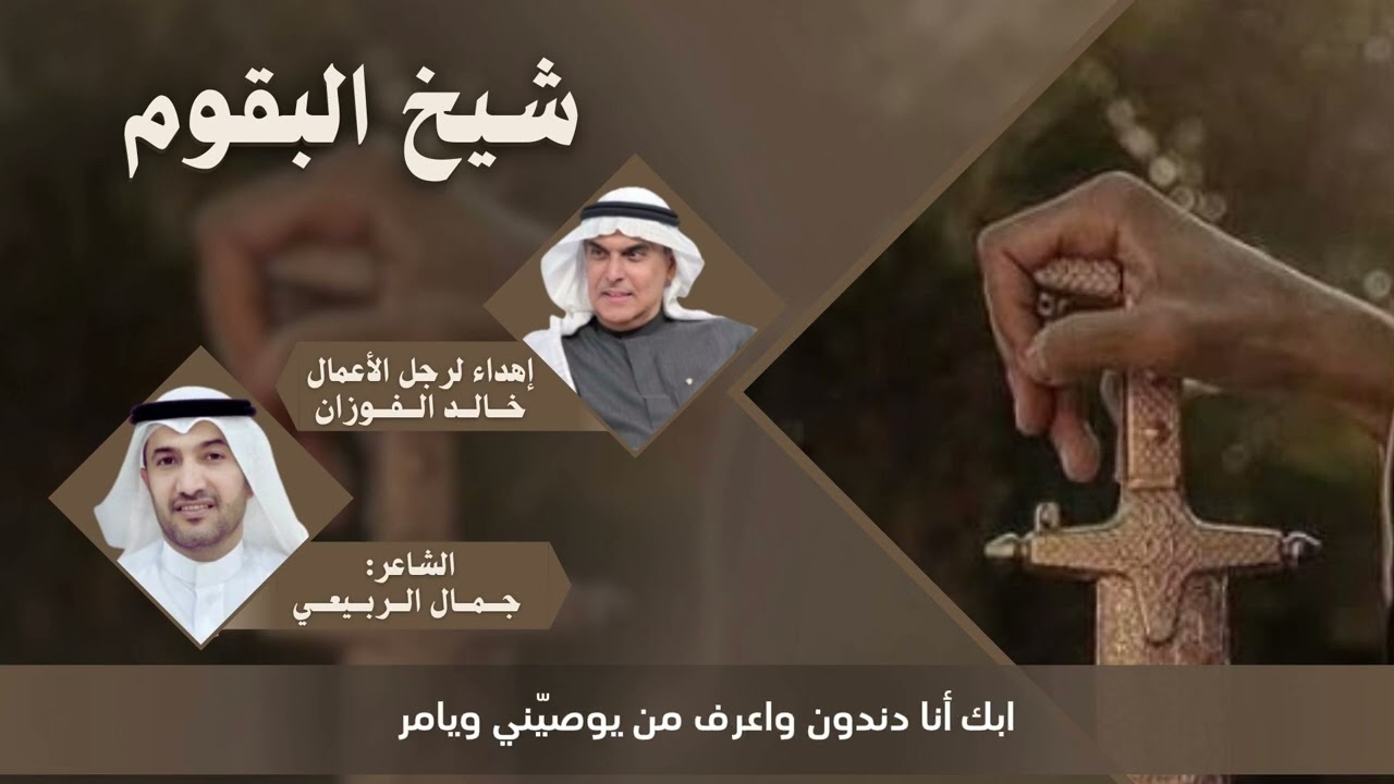 شيخ البقوم - قصيدة مهداة لرجل الأعمال : خالد بن عبداللطيف الفوزان 