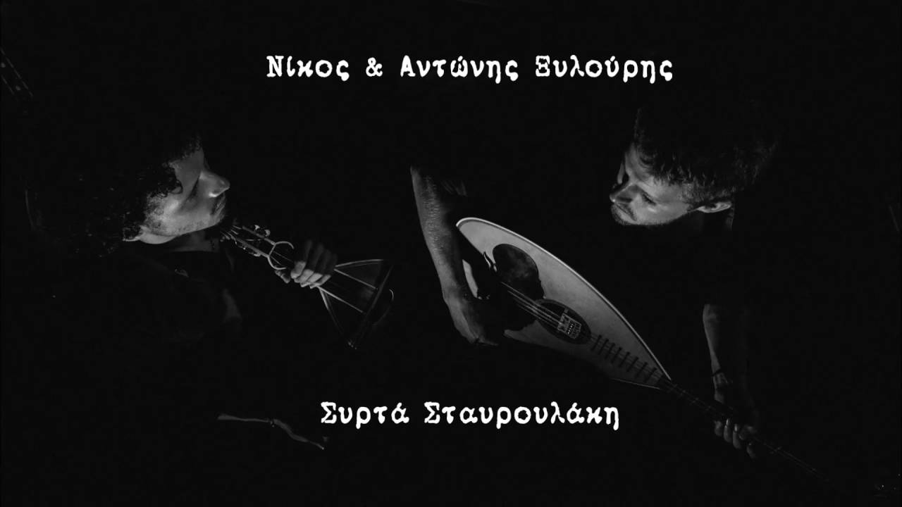 Νίκος & Αντώνης Ξυλούρης - 