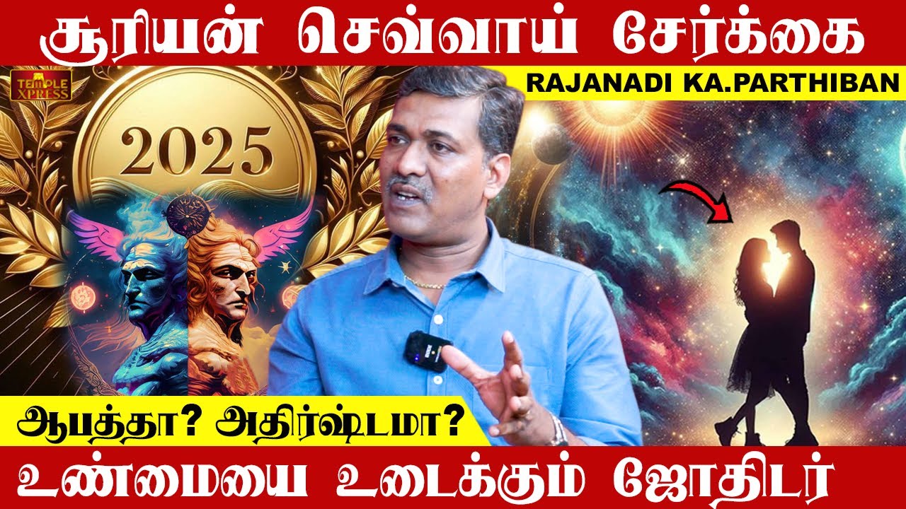 சூரியன் செவ்வாய் சேர்க்கை ஆபத்தா? அதிர்ஷ்டமா? ஜோதிட உண்மையை உடைத்து பேசும் Rajanadi Ka.Parthiban