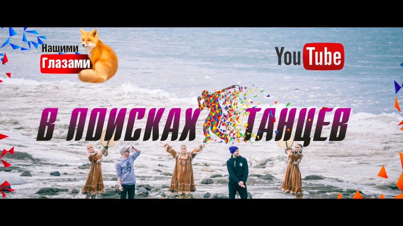 В поисках танцев (КАМЧАТКА l ПАЛАНА)