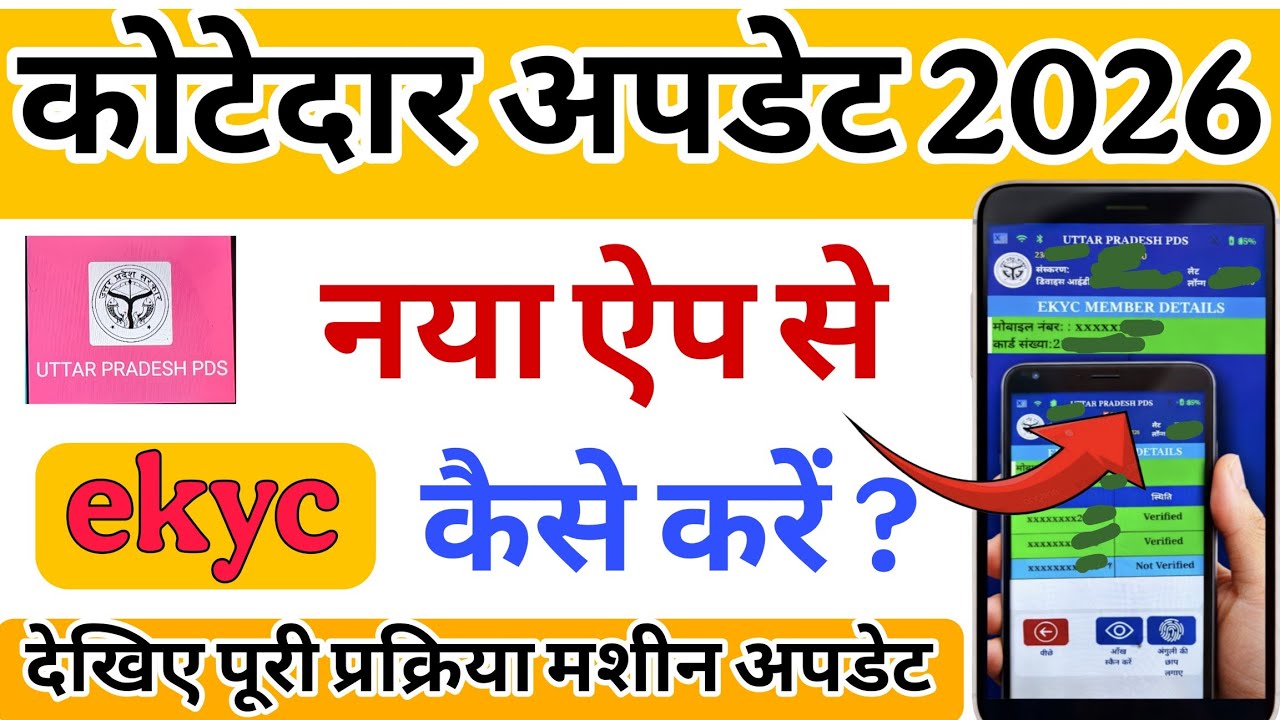 कोटेदार अपडेट 2026 | नया ऐप से eKYC कैसे करें? | Step By Step पूरा तरीका
