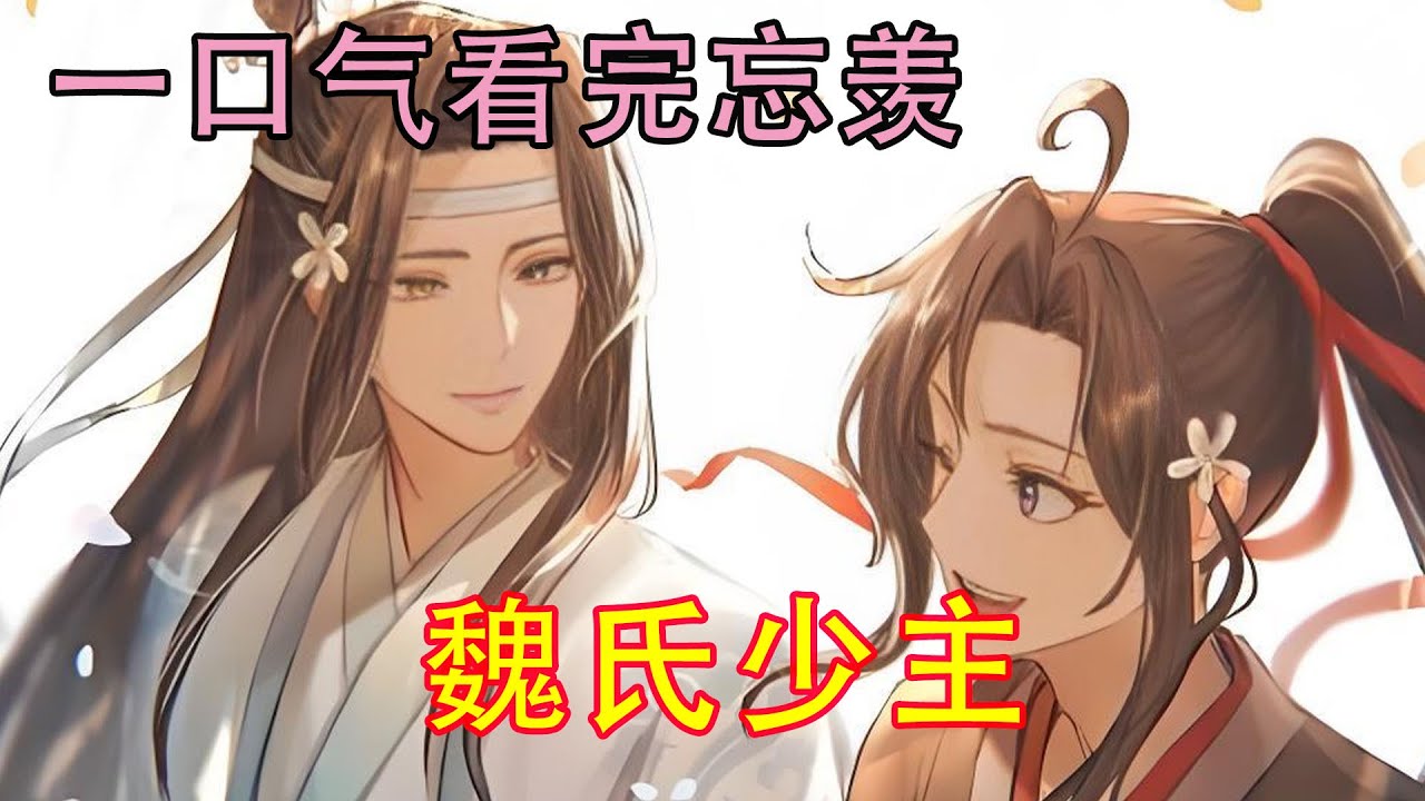 一口气看完忘羡《魏氏少主》“迎接魏氏少主魏无羡”！江家交不出魏无羡，江家还污蔑魏无羡，然后……江家被砸了！江枫眠和虞紫鸢就这样灰溜溜不敢吭声，任凭他们砸了一通走人。这件事让云梦江氏在修真界彻底没脸了！