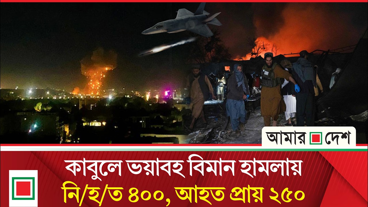 পাকিস্তানের ভ'য়াবহ বিমান হা’ম’লা’য় পু’ড়’ছে আফগানিস্তান | Amar Desh