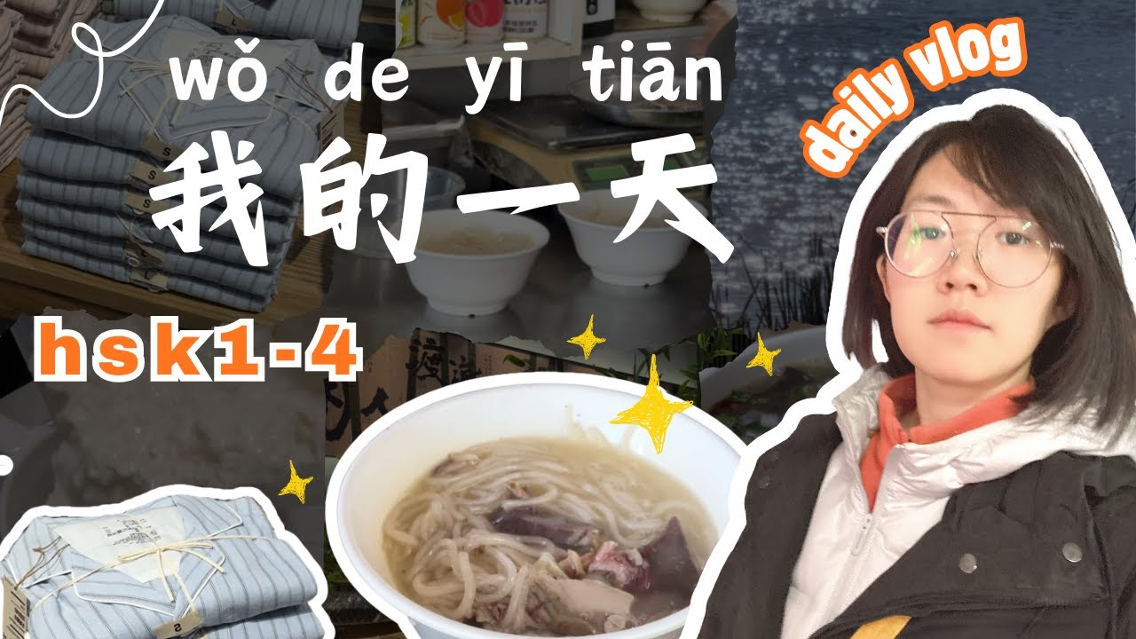 learn Chinese  喝羊肉汤 Drink mutton soup 买衣服 骑自行车健身Exercising by riding a bicycle  城市生活 HSK2-4
