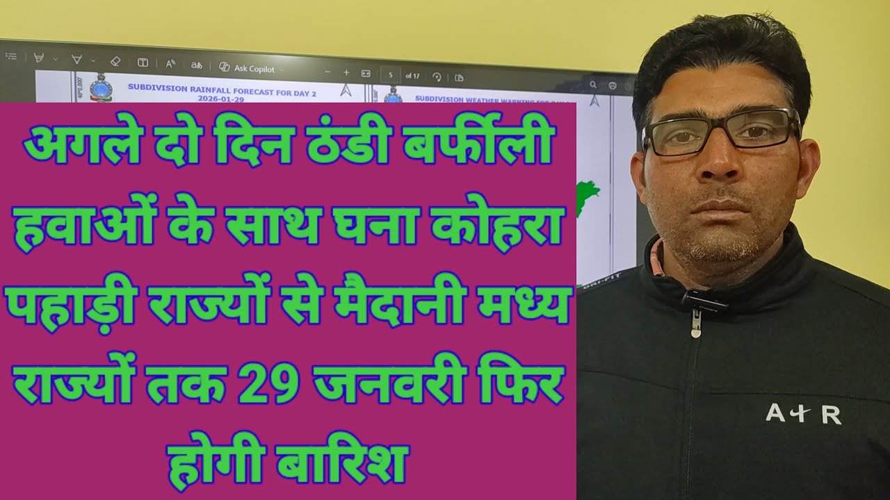 अगले दो दिन ठंडी बर्फीली हवाओं के साथ घना कोहरा पहाड़ी राज्यों से मैदानी मध्य राज्यों तक 29 जनवरी..