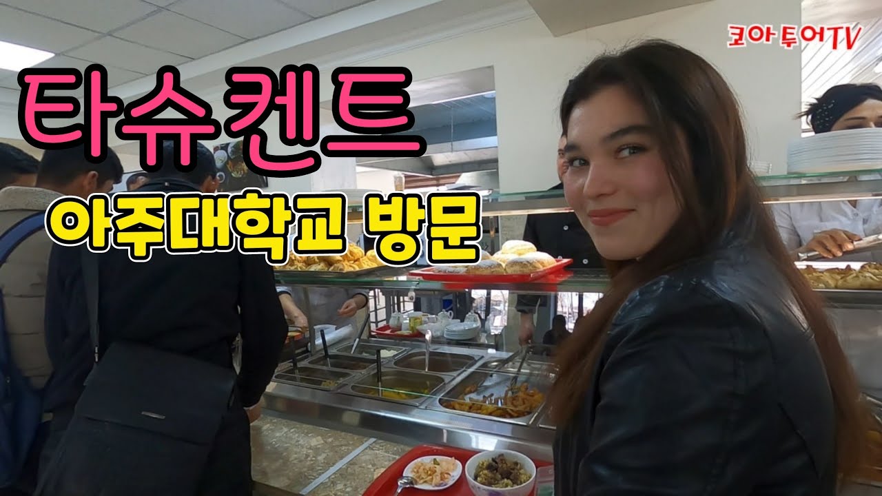 [우즈베키스탄]  타슈켄트 아주대학교(AUT) 방문  Ajou University in Tashkent