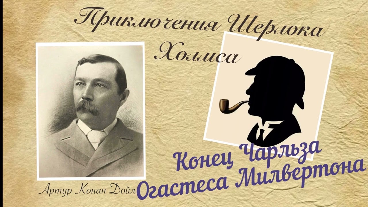 Конец Чарльза Огастеса Милвертона. Приключения Шерлока Холмса. Артур Конан Дойл. Рассказ. Аудиокнига