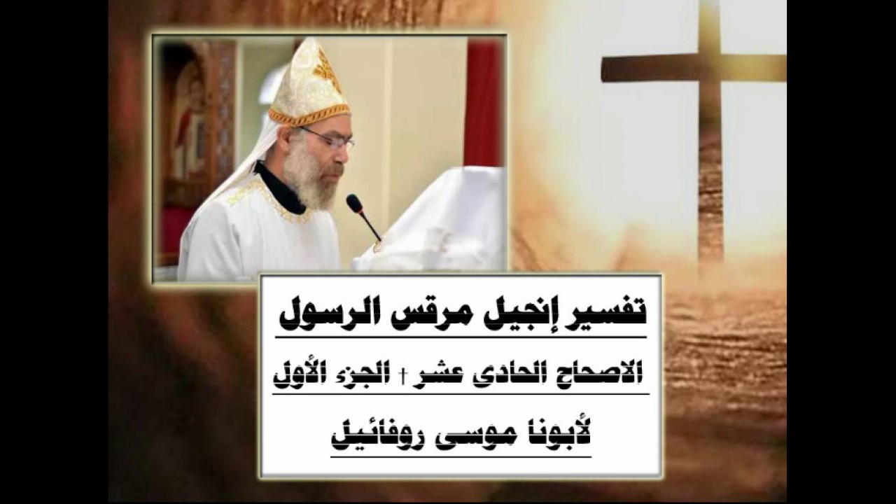 تفسير إنجيل مرقس الرسول † الأصحاح الحادى عشر (1/2) † لأبونا موسى روفائيل †