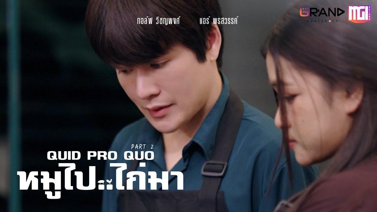 QUID PRO QUID หมูไป…ไก่มา (PART2) | ละครสั้นMGI