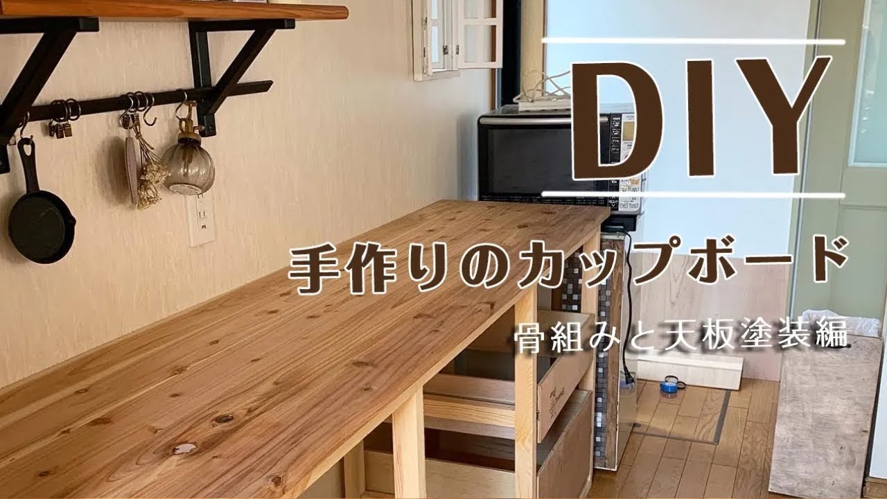手作りのカップボード 骨組みと天板塗装（再アップ）