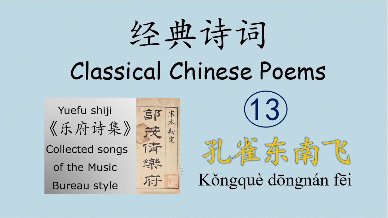 Classical Chinese Poems 经典诗词13  汉乐府之《孔雀东南飞》