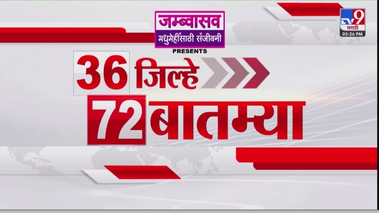 36 Jilhe 72 Batmya | 36 जिल्हे 72 बातम्या | 19 March 2026 | Marathi News | tv9 marathi