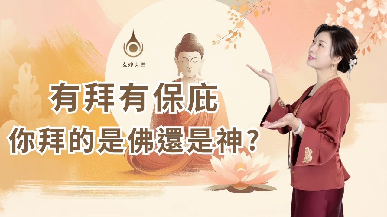 EP114【有拜有保庇，你拜的是佛還是神？】經典故事分享｜#玄妙天宮