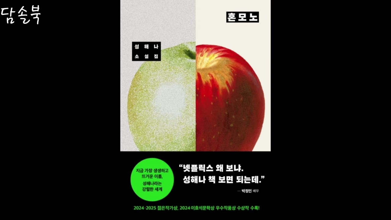 혼모노-성해나(오디오북 담솔북)