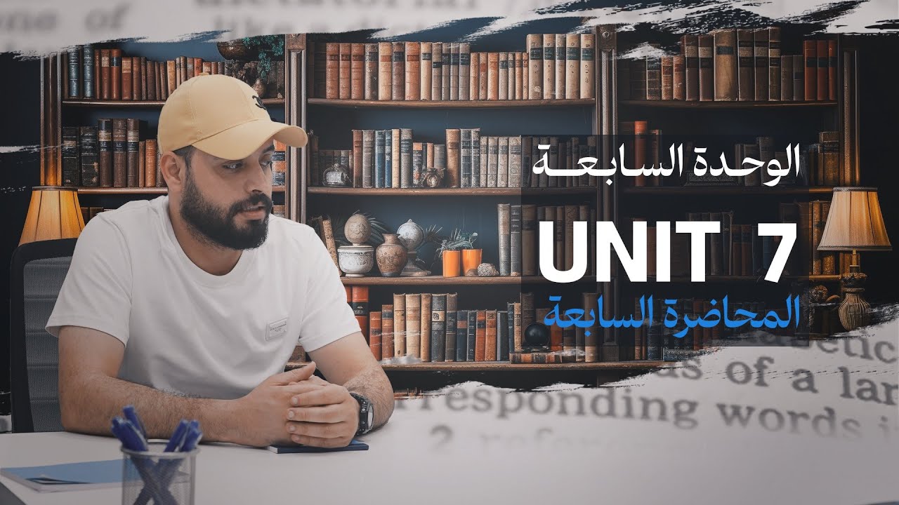 الوحدة السابعة المحاضرة 7 | قطعة المكتبة