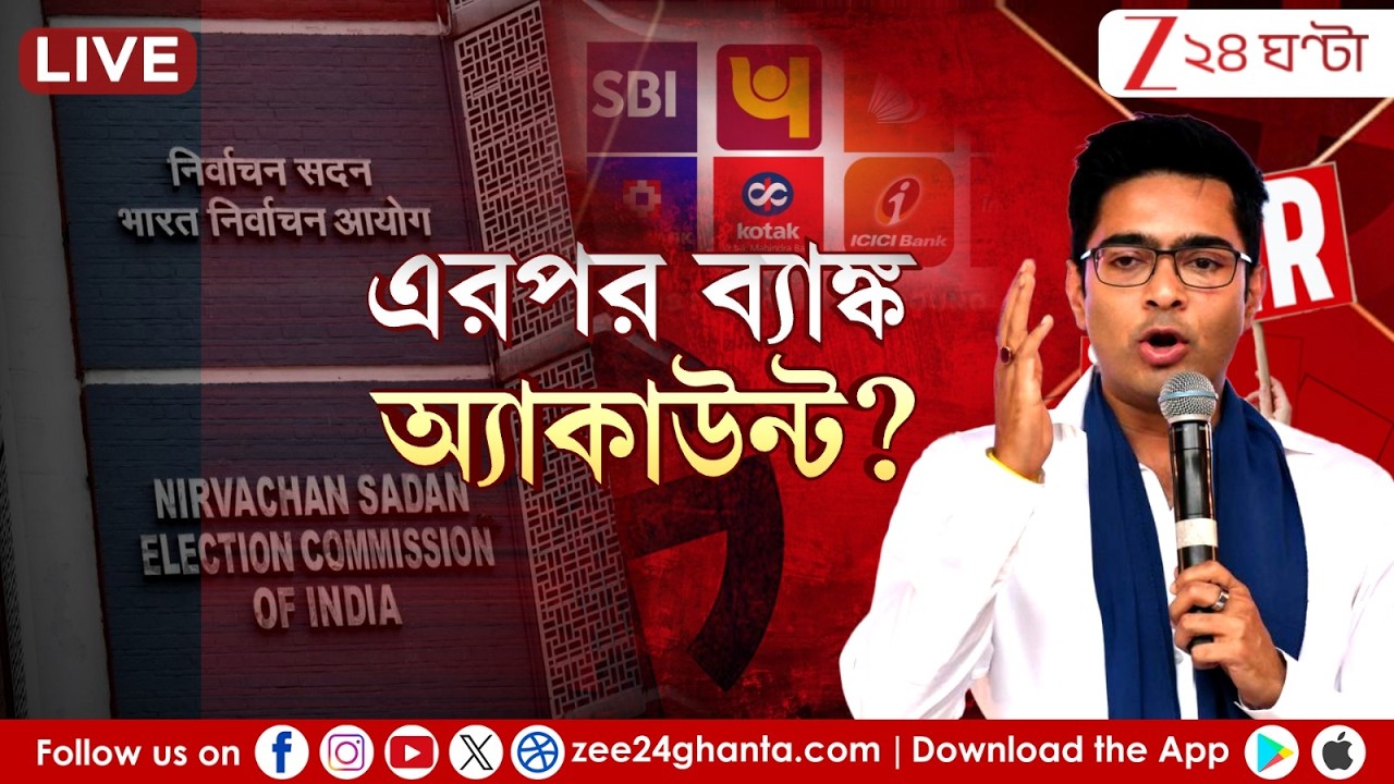 Abhishek Banerjee | 'SIR' পর ব্যাঙ্ক অ্যাকাউন্ট, 'বড় ষড়যন্ত্র' | LIVE | Zee 24 Ghanta