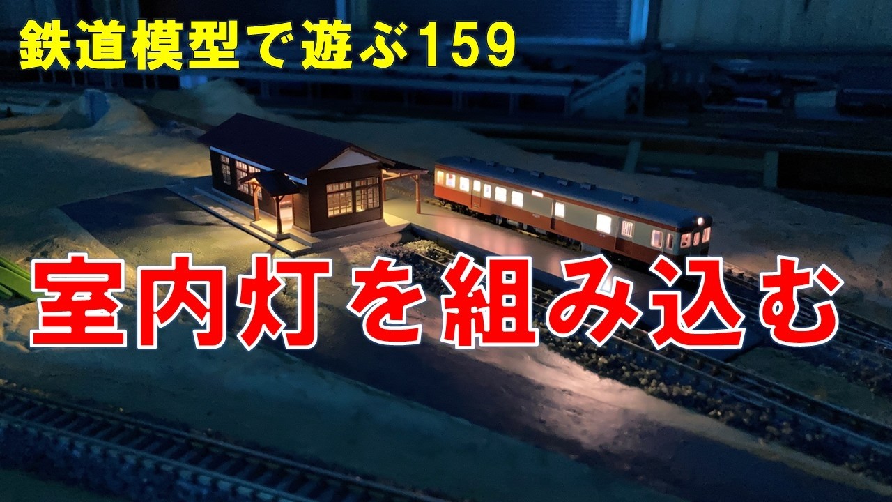 鉄道模型で遊ぶ159　室内灯を組み込む