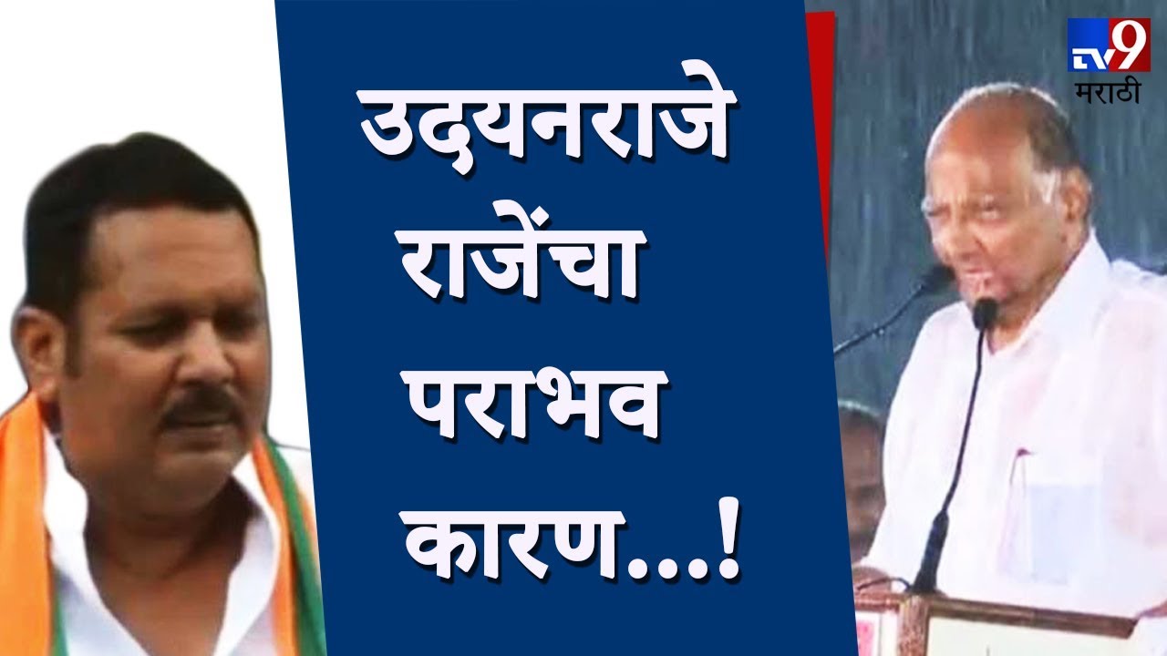 Exclusive | साताऱ्यात राजेंचा पराभव...! 'त्या' पावसात शरद पवारांनी 'आग' लावली-TV9