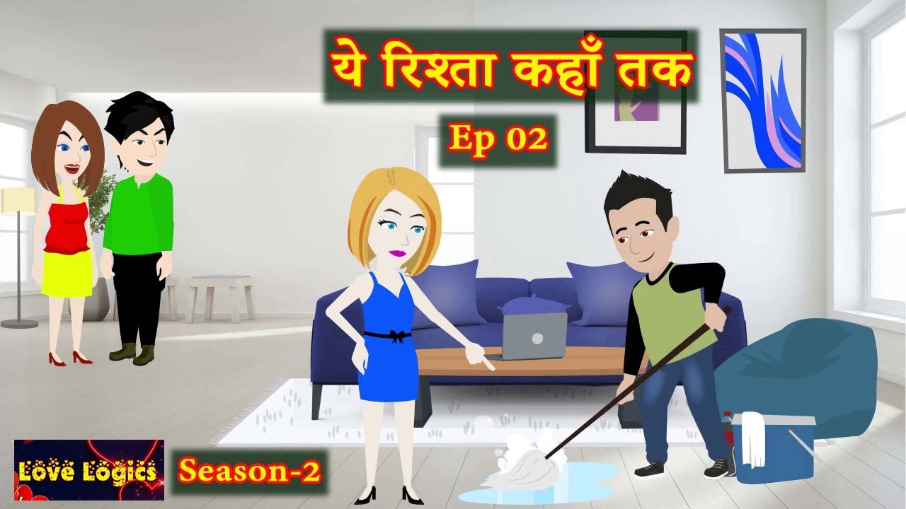 Ye Rishta Kahan Tak EP 02 | Season 2 | ये रिश्ता कहाँ तक | Love Story | Animation Story
