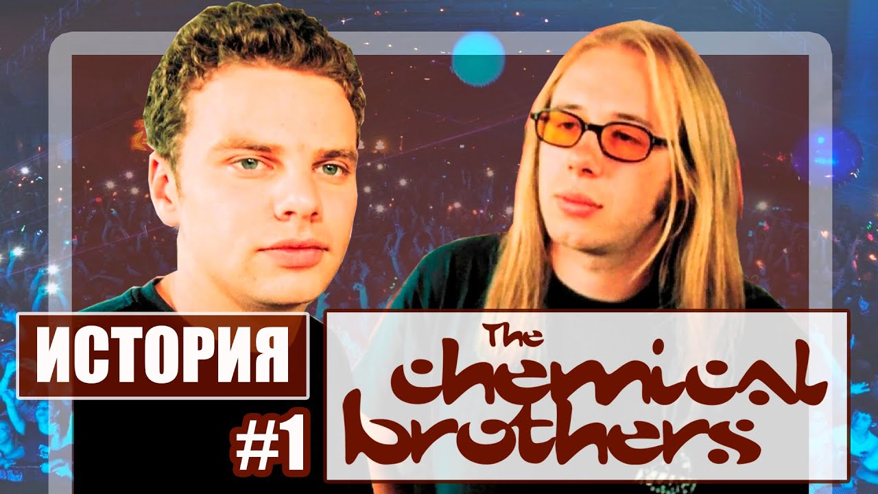 История The Chemical Brothers. Часть 1: Рождение и начало пути химических братьев.