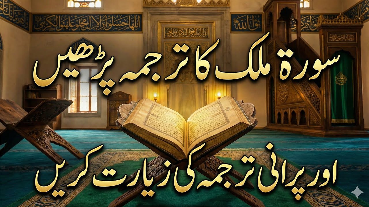 Ilm Ka Darya is live!Surah Mulk Ka Urdu Tarjuma Parhein | Purane Tarjuma Ki Ziyarat | Ilm Ka Darya