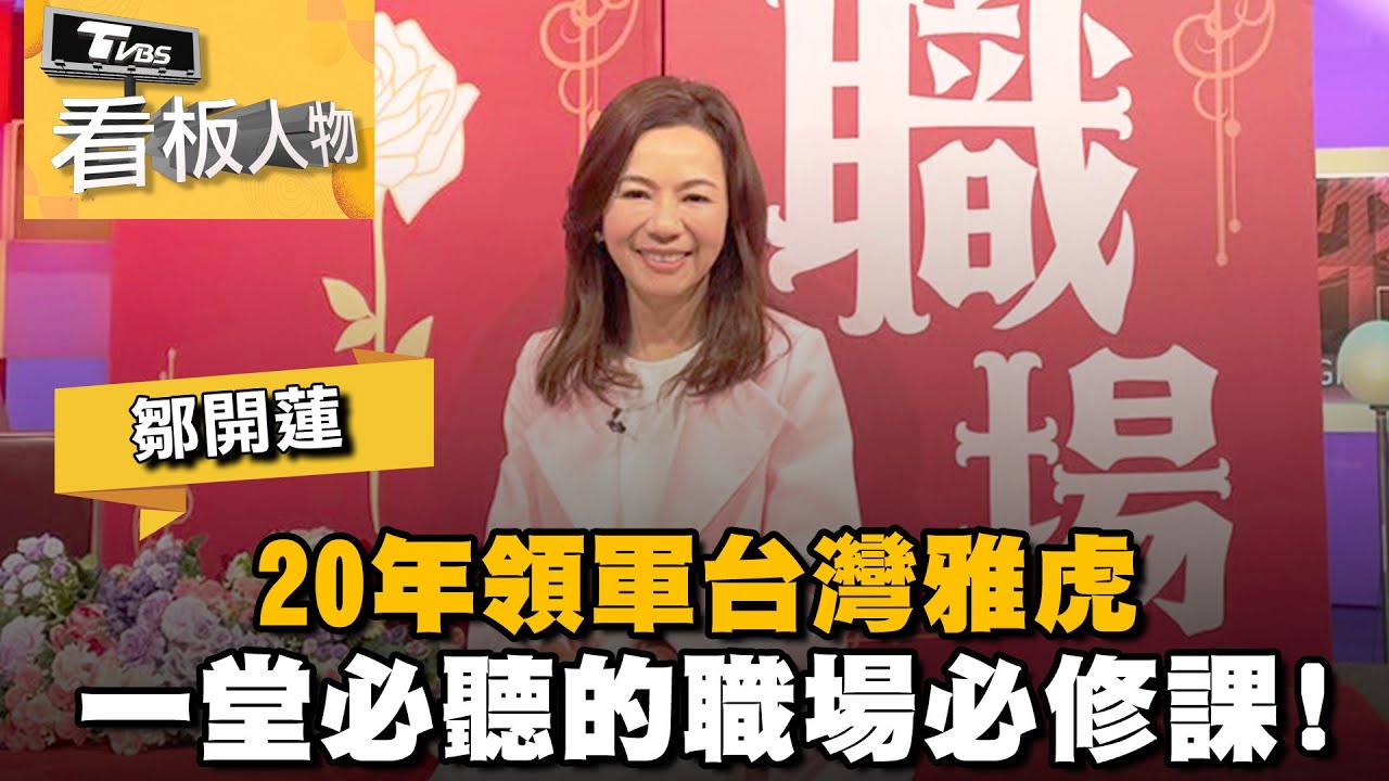 鄒開蓮「台灣電商教母」20年領軍台灣雅虎 必聽這堂職場必修課! 20230402 (完整版) | 看板人物 方念華