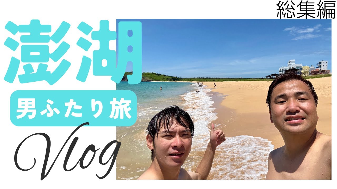 【澎湖VLOG総集編】台湾のハワイ・ポンフー諸島をレンタカー絶景ドライブで巡る旅！絶景ビーチ×馬公街歩き×ご当地グルメ大満喫？