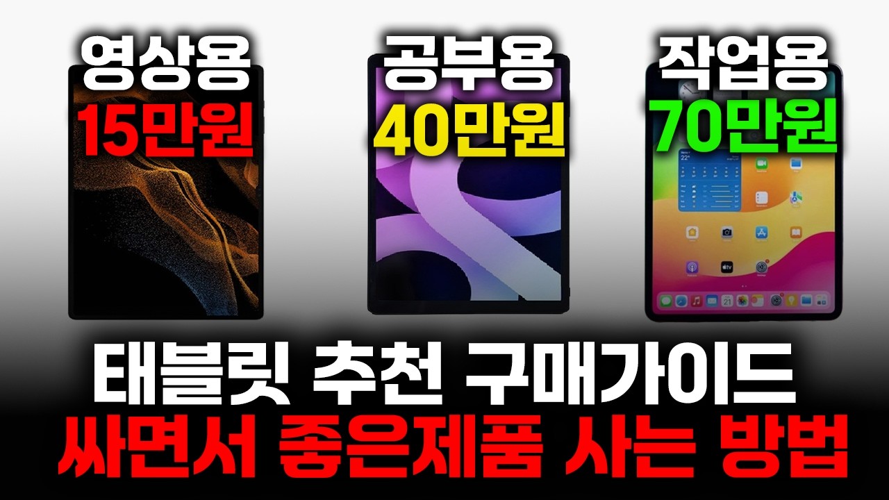 초간단 7분 완성 이것만 보세요 초보자용 태블릿 구매가이드 대공개 l 가성비 태블릿 사는 구매가이드 l 아이패드, 태블릿, 갤럭시탭, 패드, 태블릿 추천