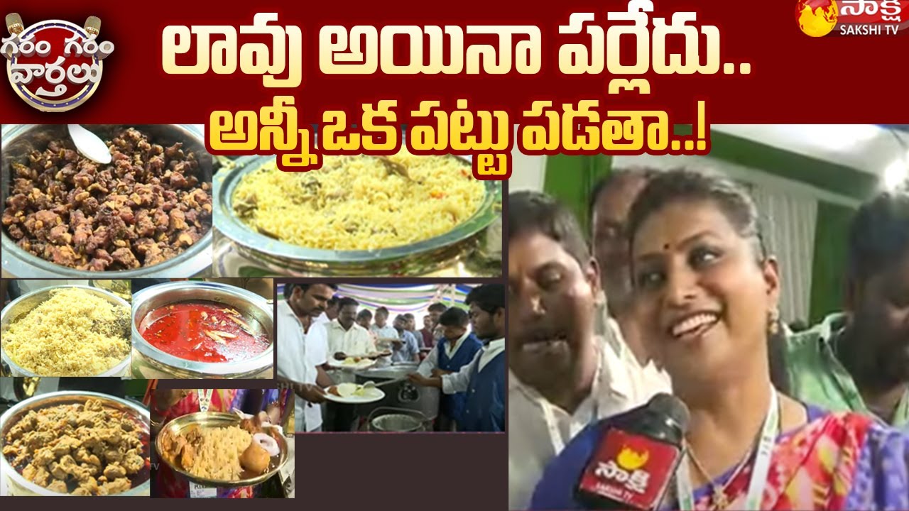 Minister RK Roja About Plenary Food Menu | YSRCP Plenary 2022 | Garam Garam Varthalu | Sakshi TV