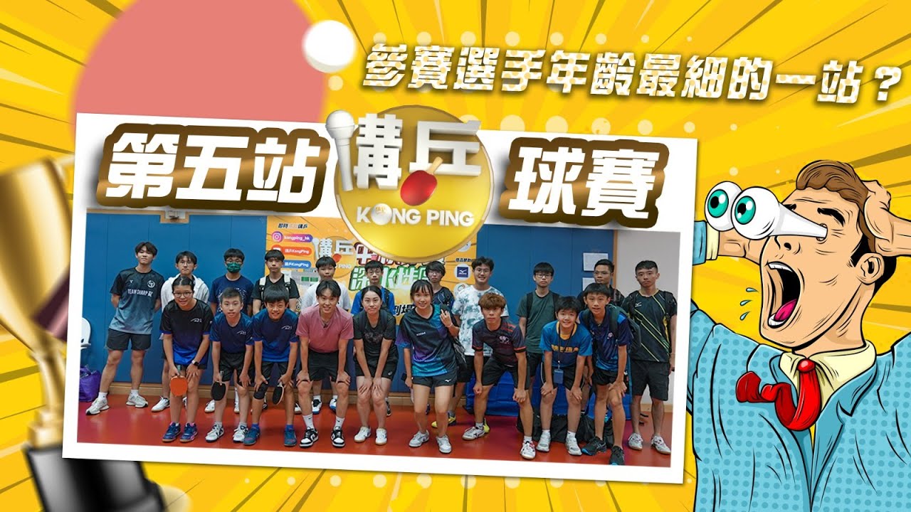 【第五站講乒球賽-深水埗區】參賽選手年齡最細的一站｜中秋球賽｜歌和老街乒乓球中心