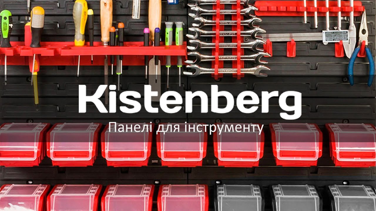 Панелі для інструменту KISTENBERG