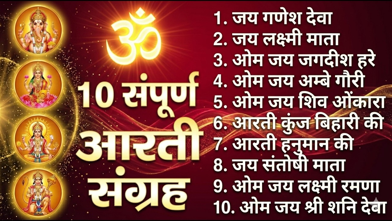 सबसे ज़्यादा सुनी जाने वाली आरतियां | सम्पूर्ण आरती संग्रह | जय लक्ष्मी माता | जय गणेश देवा #aarti