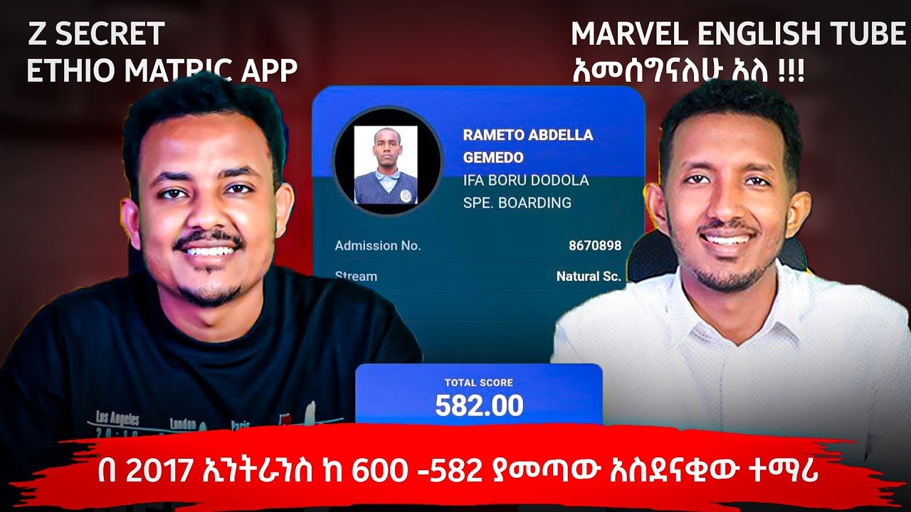 በ 2017 ኢንትራንስ ከ 600 -582 ያመጣው አስደናቂው ተማሪ Z Secret,Marvel English Tube,Ethio Matric App አመሰግናለሁ አለ🙏