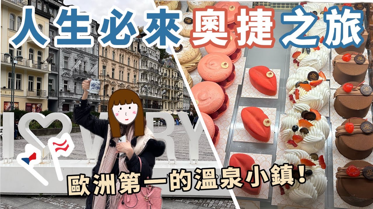 奧捷旅遊必去！🇨🇿 闖進 19 世紀貴族度假勝地，在金象咖啡廳喝貝多芬同款下午茶，挑戰驚喜感十足的治病溫泉水｜卡羅維瓦利｜奧捷10天之旅✈️