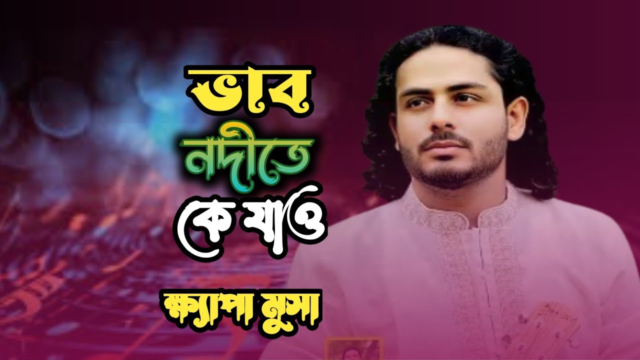 ভাব নদীতে কে যাও। ক্ষ্যাপা মুসা। Vobo Nodite Ke Jaol Khepa Musa I Bangla Stage Folk Song। 2026