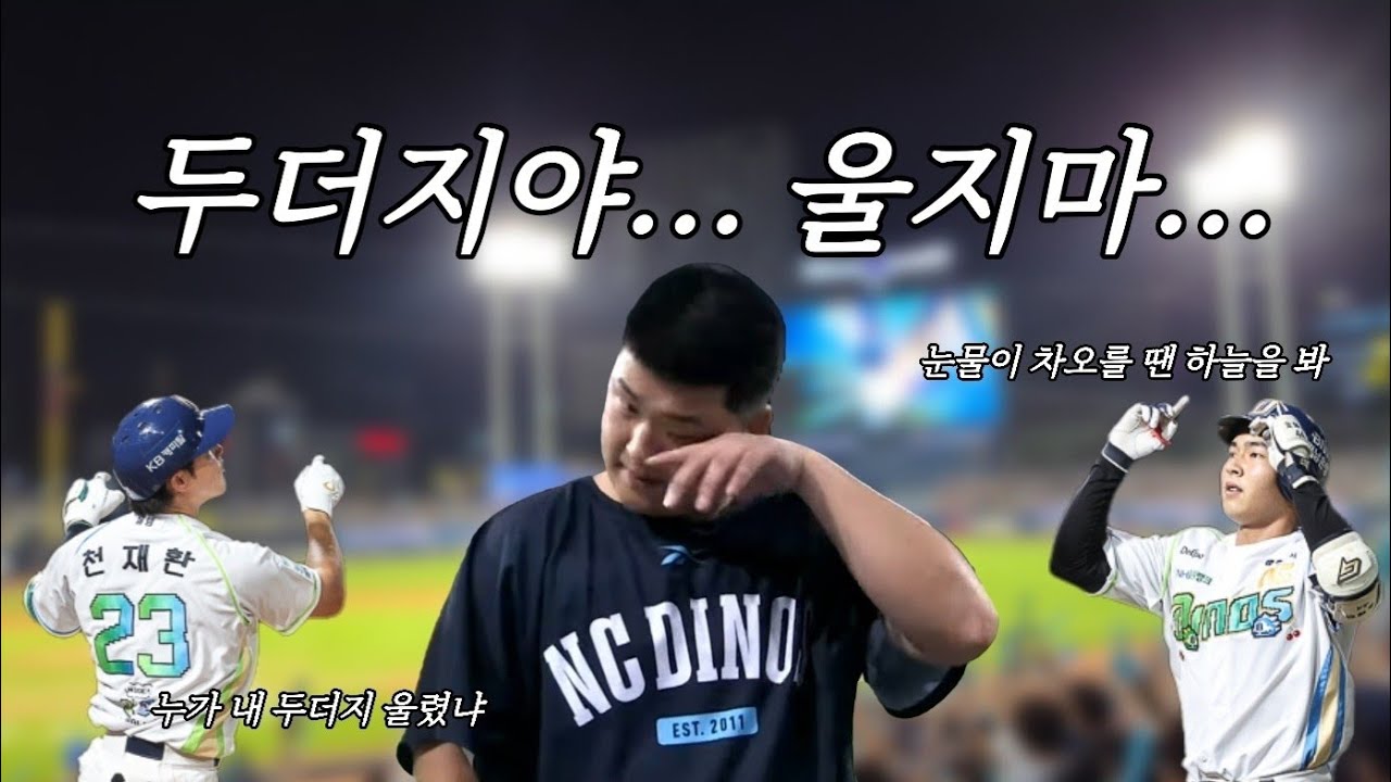 [야구vlog] 🩵두더지야 울지마🩵 | 벤클부터 백투백까지 콘텐츠 무한제공하는 경기🧚🏻‍♂️ | 두더지 신민혁에게 무한 응원을 보내는 븨로그🫶🏻 | NC다이노스 vs 한화이글스