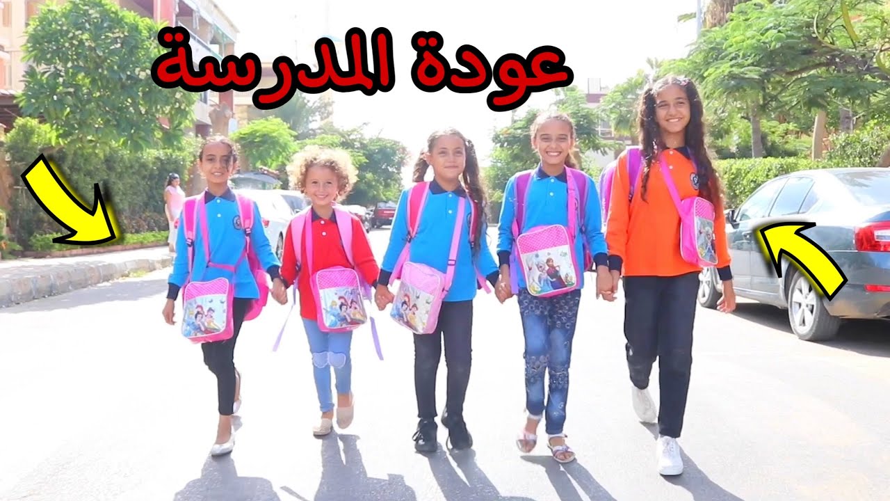 بنت صغيرة في اول يوم مدرسة - شوف حصل اية !!