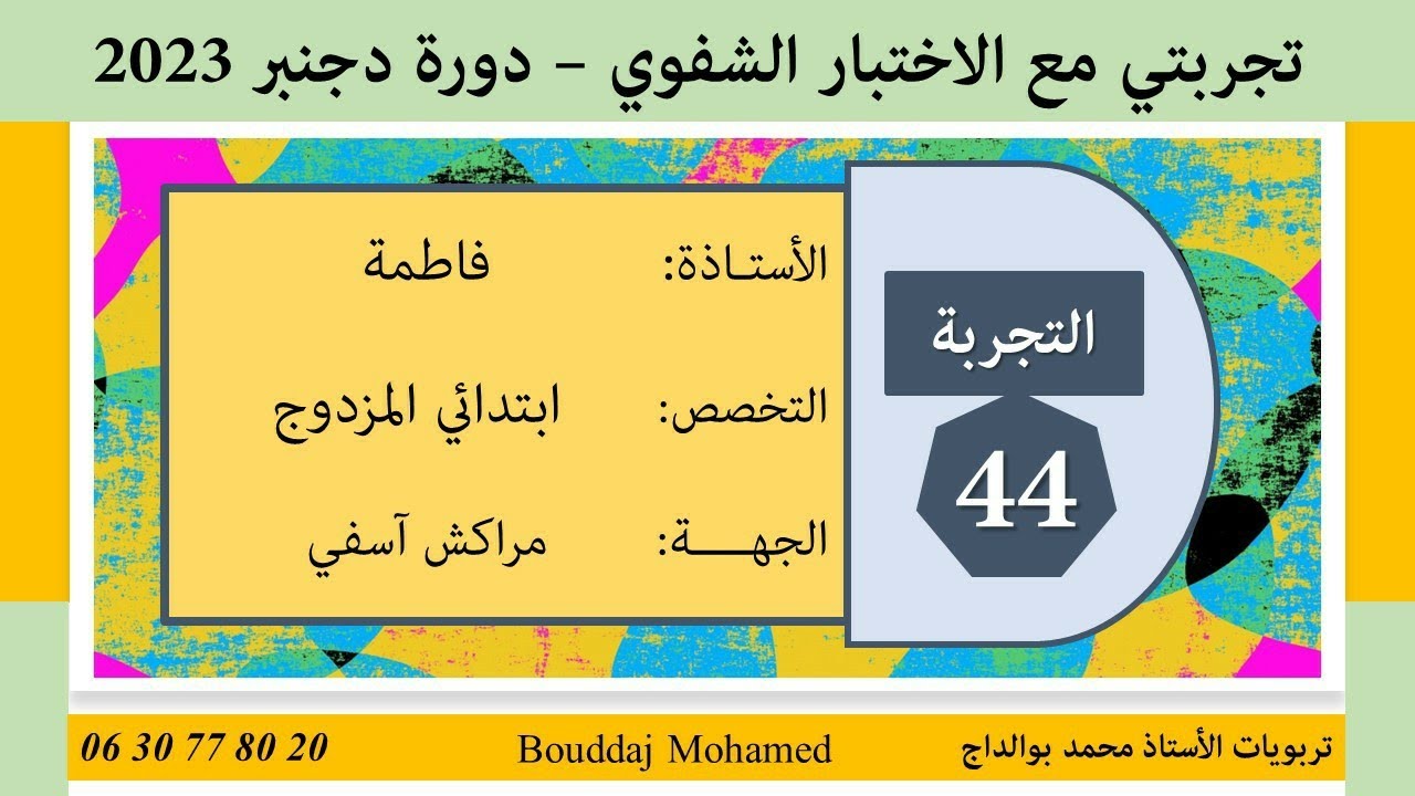 تجارب مع الاختبار الشفوي: التجربة 44 مع فاطمة جهة مراكش آسفي