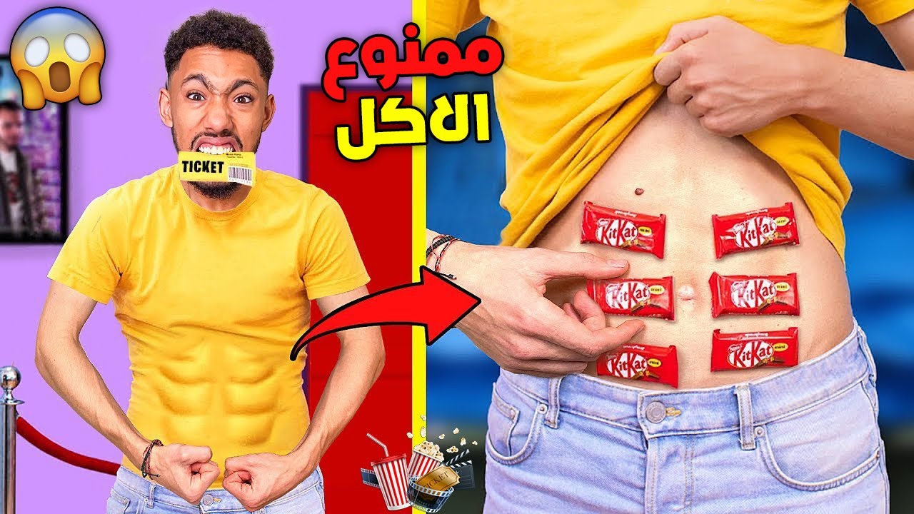 أخيرا..جربنا جميع الحيل😲لإدخال الطعام🍭إلى السينما🎥(حيل وخدع🥵)