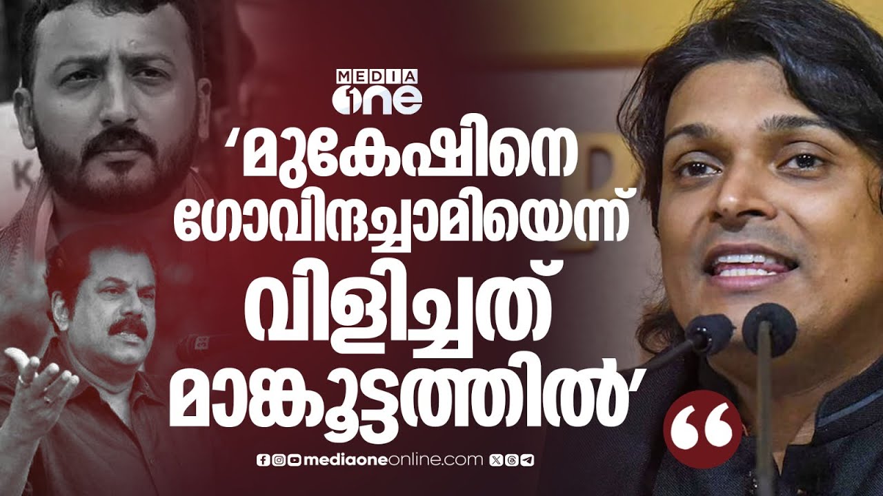 'മുകേഷിനെ ​ഗോവിന്ദച്ചാമിയെന്ന് വിളിച്ചത് രാഹുൽ മാങ്കൂട്ടത്തിലാണ്...' രാഹുൽ ഈശ്വർ